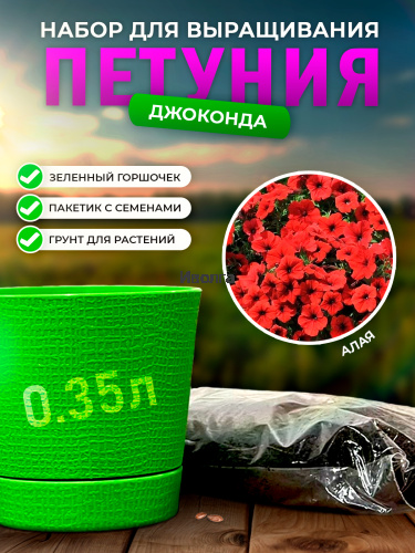 Набор для выращивания петунии "Джоконда" Алая Набор для выращивания петунии "Джоконда" Алая