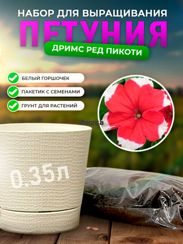 Набор для выращивания петунии "Дримс Ред Пикоти" Набор для выращивания петунии "Дримс Ред Пикоти"