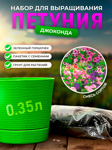 Набор для выращивания петунии "Джоконда" Смесь сортов Набор для выращивания петунии "Джоконда" Смесь сортов
