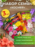 Набор семян цветов "Космея"